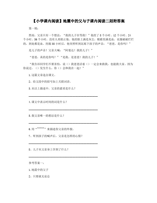 【小学课内阅读】地震中的父与子课内阅读二则附答案