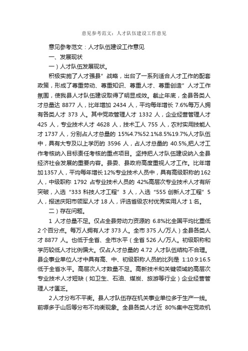 意见参考范文：人才队伍建设工作意见_意见_