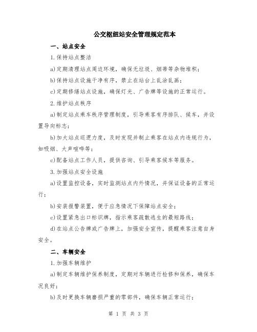 公交枢纽站安全管理规定范本