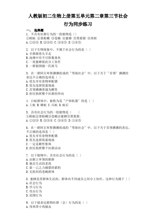 人教版初二生物上册第五单元第二章第三节社会行为同步练习