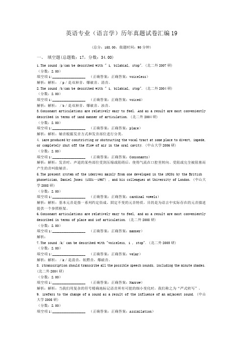 英语专业(语言学)历年真题试卷汇编19