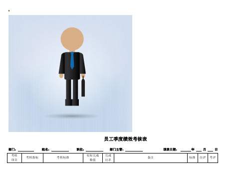 销售人员季度绩效考核表