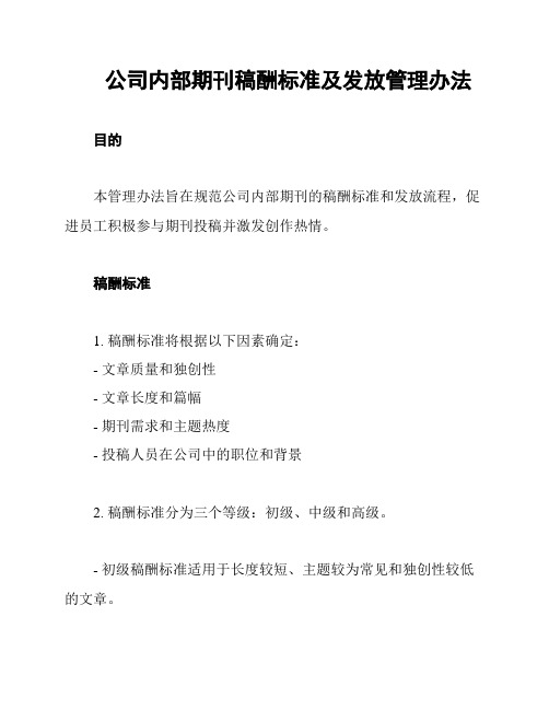 公司内部期刊稿酬标准及发放管理办法