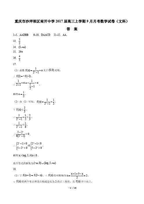 【重庆市沙坪坝区南开中学】2017届高三上学期9月月考数学试卷(文科) -答案