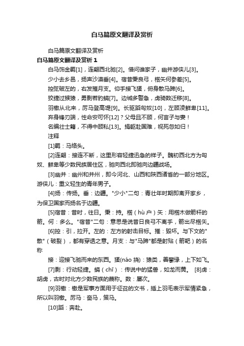 白马篇原文翻译及赏析