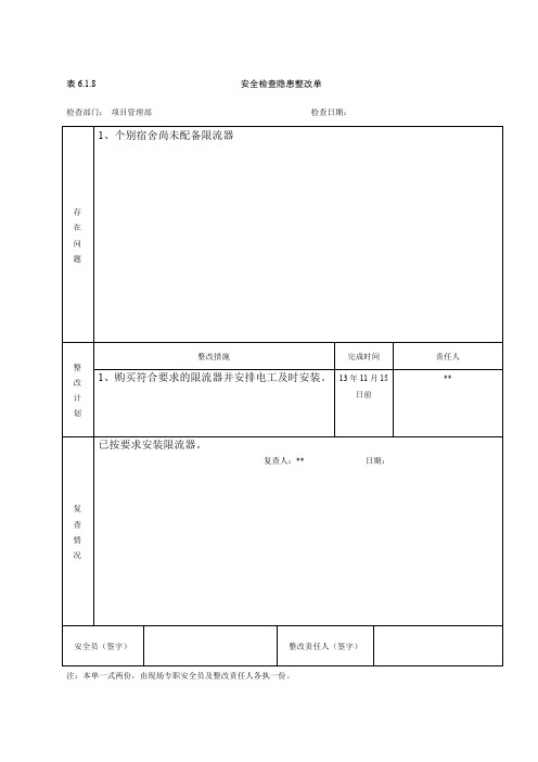 表安全检查隐患整改单