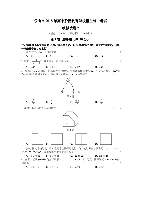 2018年四川乐山市中考数额学模拟(二)含答案