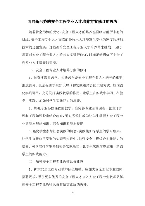 面向新形势的安全工程专业人才培养方案修订的思考