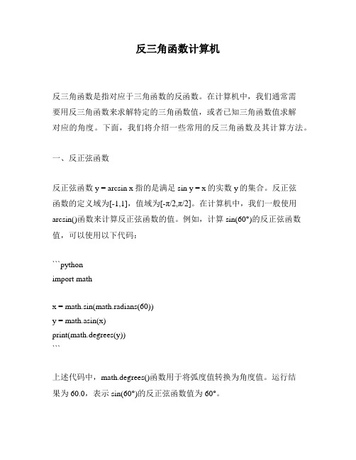 反三角函数计算机