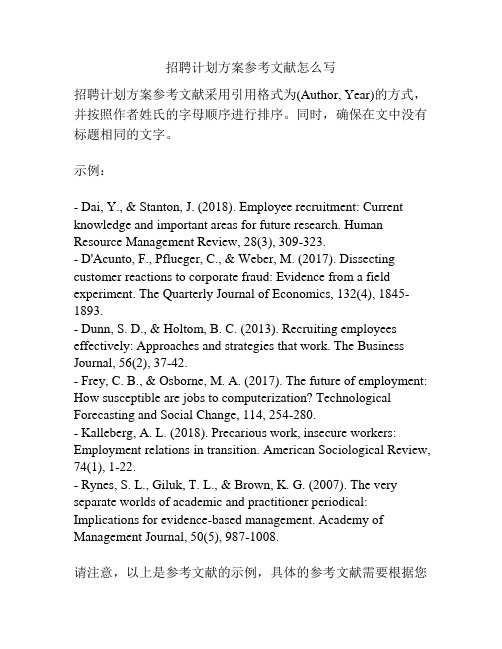 招聘计划方案参考文献怎么写