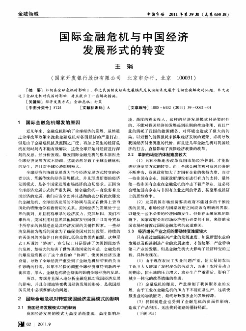 国际金融危机与中国经济发展形式的转变