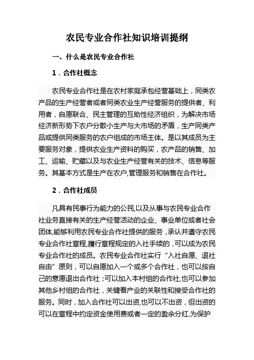 农民专业合作社知识培训提纲