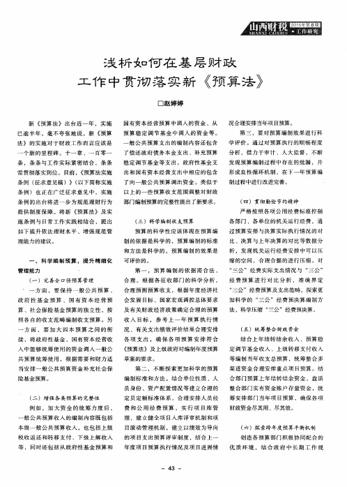 浅析如何在基层财政工作中贯彻落实新《预算法》