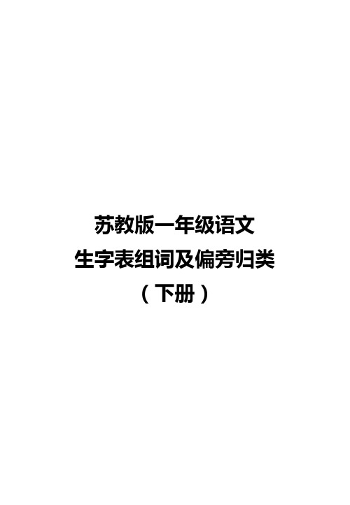 苏教版小学一年级语文(下册)生字表组词及偏旁归类16K可直接打印版