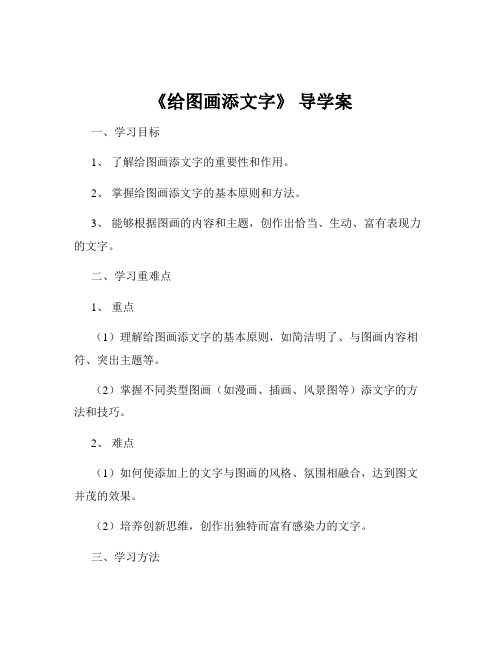 《给图画添文字》 导学案