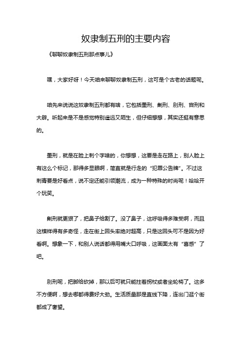 奴隶制五刑的主要内容