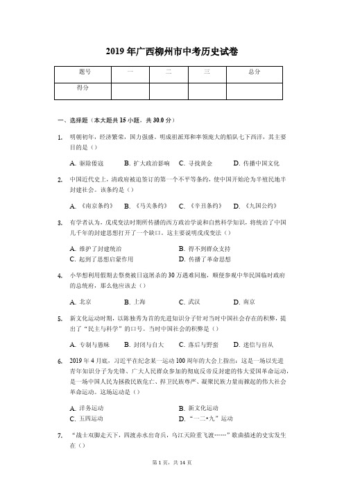 2019年广西柳州市中考历史试卷解析版