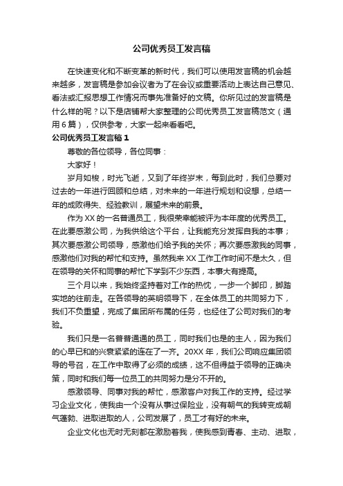 公司优秀员工发言稿