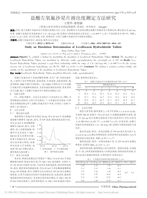 盐酸左氧氟沙星片溶出度测定方法研究