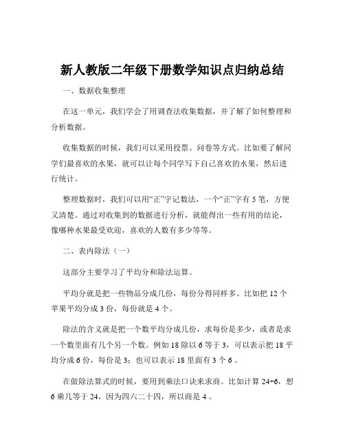 新人教版二年级下册数学知识点归纳总结