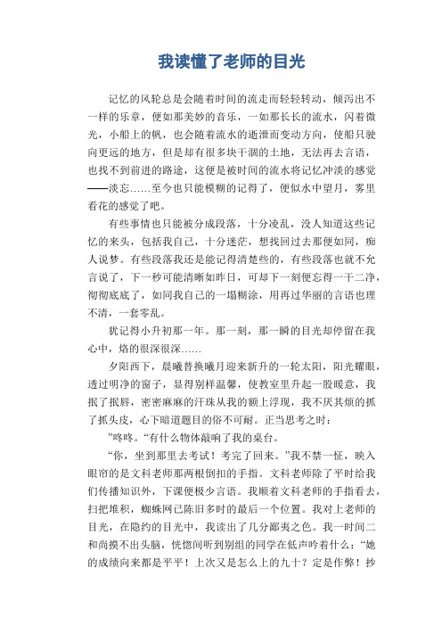 初中生满分作文：我读懂了老师的目光