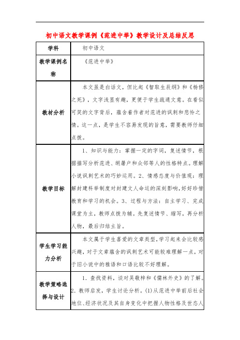 初中语文教学课例《范进中举》教学设计及总结反思