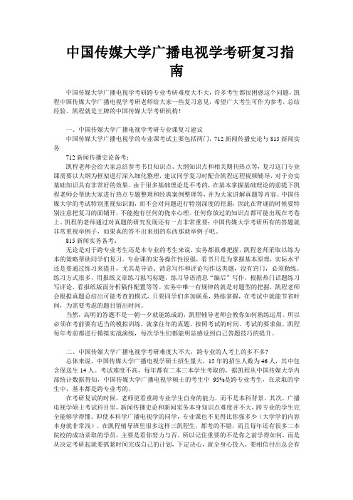 中国传媒大学广播电视学考研复习指南