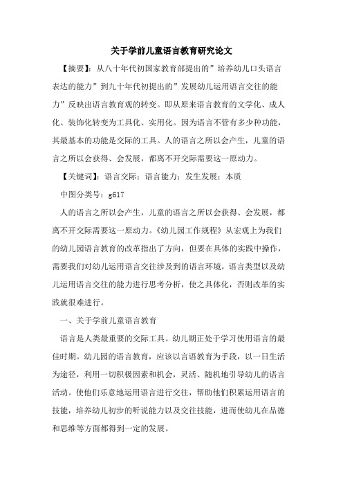 关于学前儿童语言教育研究论文论文