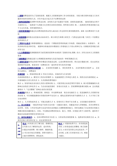 招聘与录用名词解释和简答题复习资料