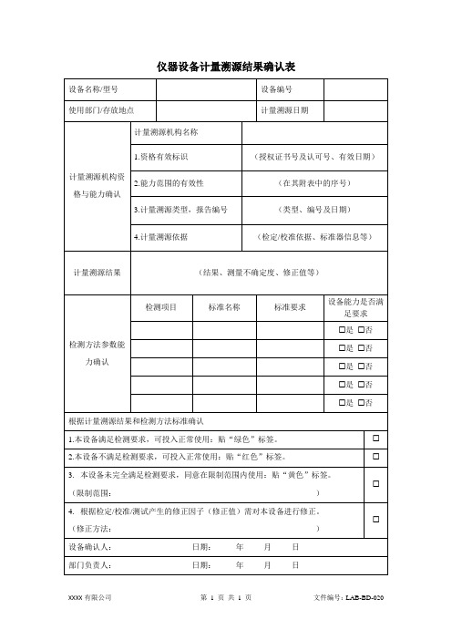 ISO17025仪器设备计量溯源结果确认表