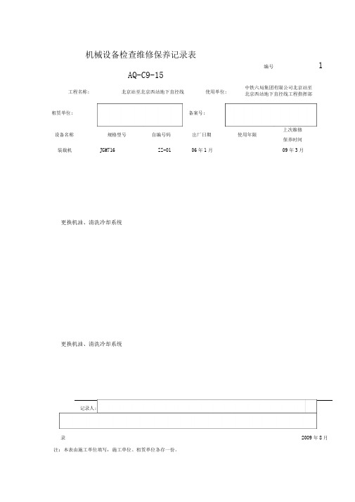 机械设备检查维修保养记录文本表