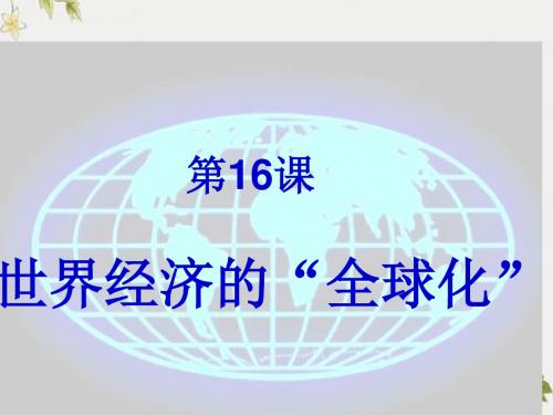 【初中历史】世界经济的“全球化”ppt优秀课件6 人教版