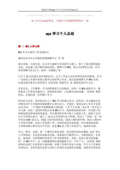 【最新文档】mpa学习个人总结-优秀word范文 (9页)