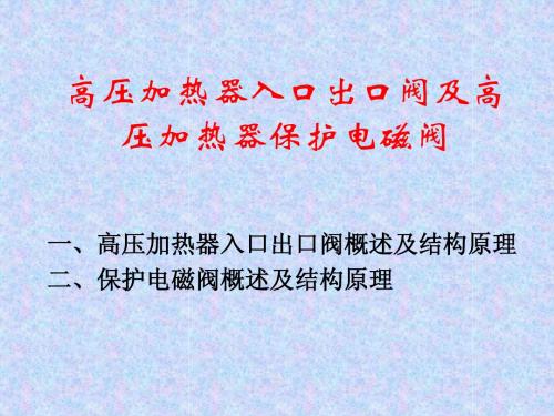 高加入口三通阀演示文稿