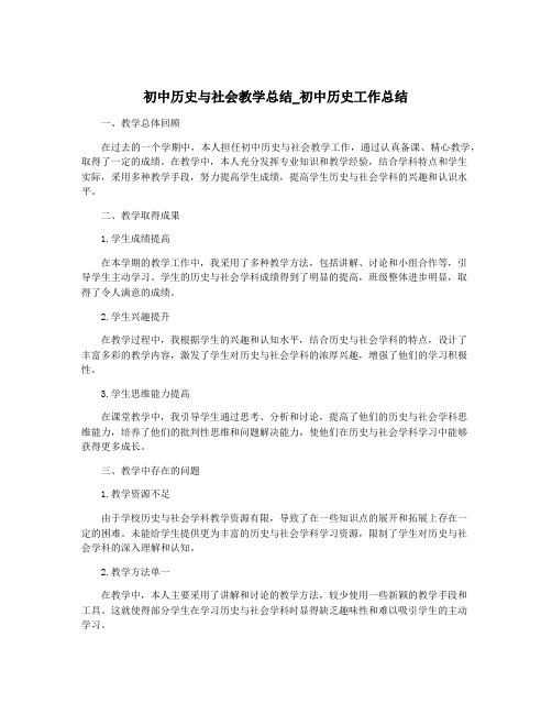 初中历史与社会教学总结_初中历史工作总结