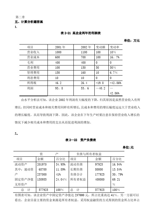 池国华财务报表分析课后计算题答案