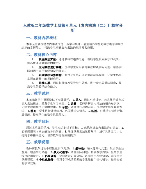 人教版二年级数学上册第6单元《表内乘法(二)》教材分析