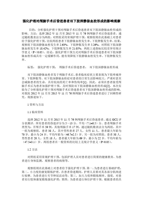 强化护理对颅脑手术后昏迷患者双下肢深静脉血栓形成的影响观察