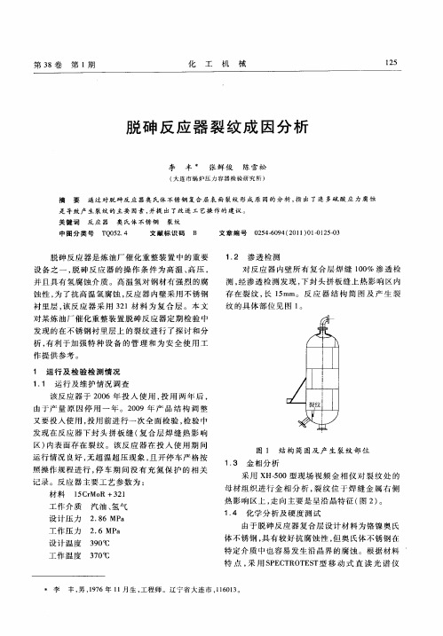 脱砷反应器裂纹成因分析