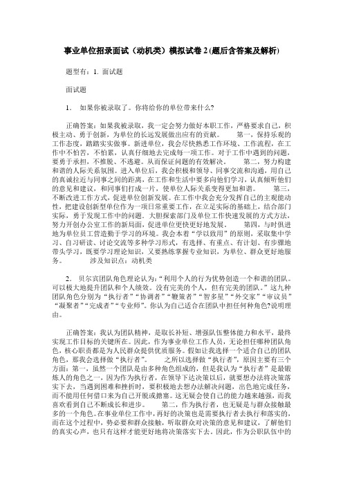 事业单位招录面试(动机类)模拟试卷2(题后含答案及解析)