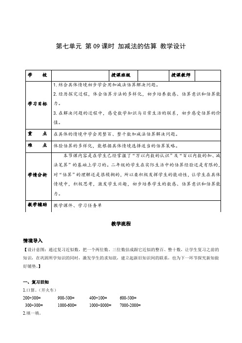 第七单元_第09课时_加减法的估算(教学设计)-【上好课】二年级数学下册人教版