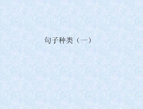 中考英语语法专题_句子种类