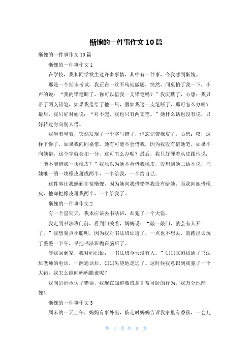 惭愧的一件事作文10篇