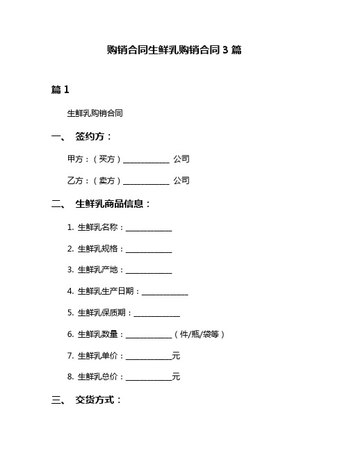 购销合同生鲜乳购销合同3篇