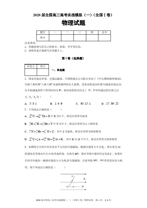 2020届全国高三高考实战模拟(全国Ⅰ卷)物理试题(一)及答案解析