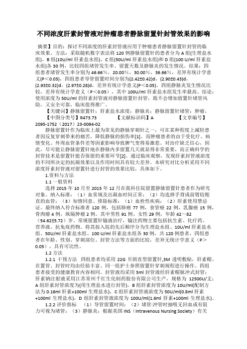 不同浓度肝素封管液对肿瘤患者静脉留置针封管效果的影响