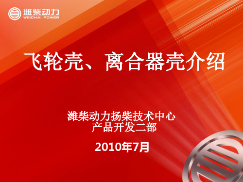 飞轮壳、离合器壳介绍(技术中心内部培训资料20100729)