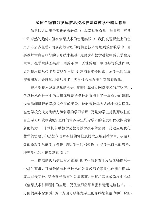 如何合理有效发挥信息技术在课堂教学中辅助作用