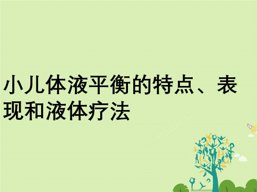 小儿体液平衡特点、表现与液体疗法
