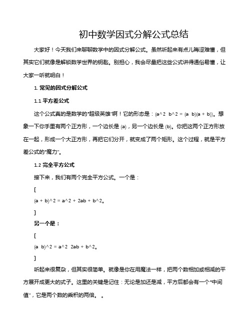 初中数学因式分解公式总结